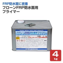 フローンFRP防水面用プライマー　4kg　 （東日本塗料/下塗り材/ウレタン） 