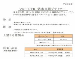 フローンFRP防水面用プライマー　4kg　 （東日本塗料/下塗り材/ウレタン） 