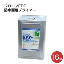 フローンFRP防水面用プライマー　16kg　（東日本塗料/下塗り/ウレタン） 