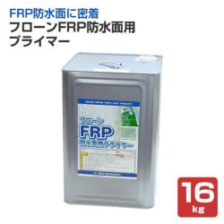 フローンFRP防水面用プライマー　16kg　（東日本塗料/下塗り/ウレタン） 