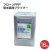 フローンFRP防水面用プライマー 16kg（東日本塗料/下塗り/ウレタン