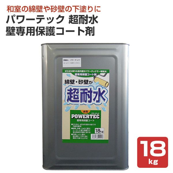 パワーテック超耐水（壁専用保護コート剤） 18kg （壁面用緑