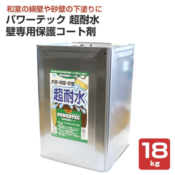 パワーテック 超耐水（壁専用保護コート剤） 18kg　 （壁面用緑ラベル/丸長商事/水性/ペンキ/塗料） 
