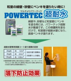 パワーテック 超耐水（壁専用保護コート剤） 18kg　 （壁面用緑ラベル/丸長商事/水性/ペンキ/塗料） 