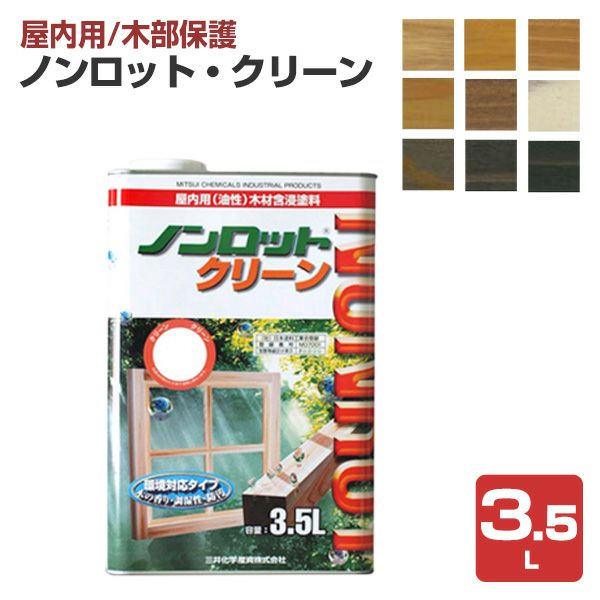 ノンロット・クリーン 各色 3.5L（三井化学産資） | パジョリス