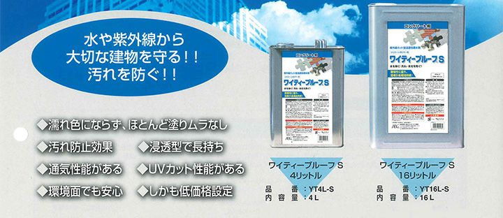 ワイティープルーフS　4L（紫外線カット型浸透性撥水剤/防水剤/エービーシ商会）