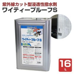 ワイティープルーフS 16L （紫外線カット型浸透性撥水剤/ＡＢＣ商会