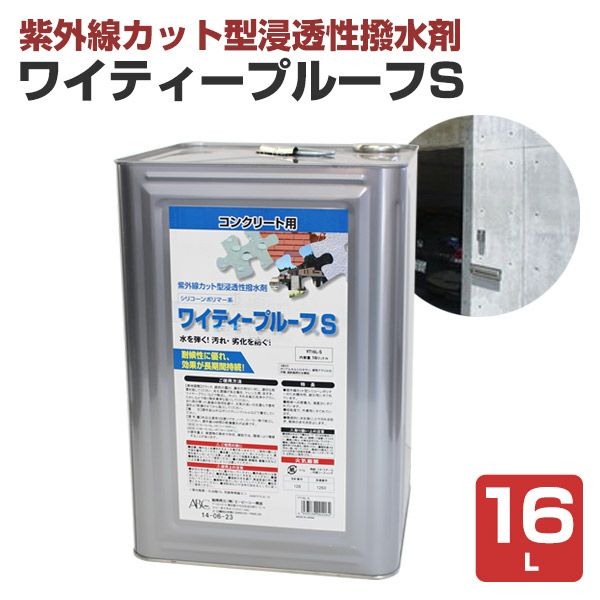 ワイティープルーフS　16L　 （紫外線カット型浸透性撥水剤/ＡＢＣ商会）