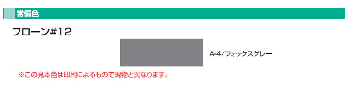 フローン #12 立ち上がり用（ポリペール缶）18kgセット（東日本塗料/屋上/ベランダ/2液溶剤型カラーウレタン）