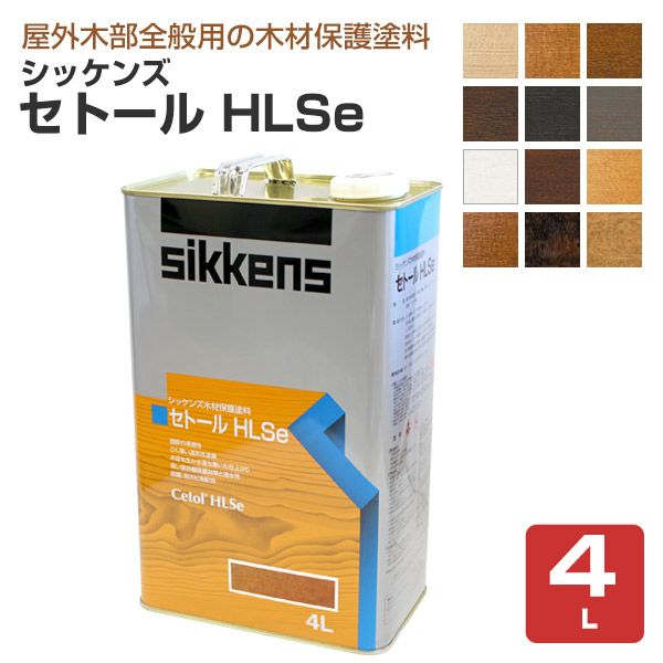 シッケンズ セトール HLSe 各色 4L （油性/浸透型/木材保護塗料/木部着色剤/屋外木部/ログハウス） パジョリス