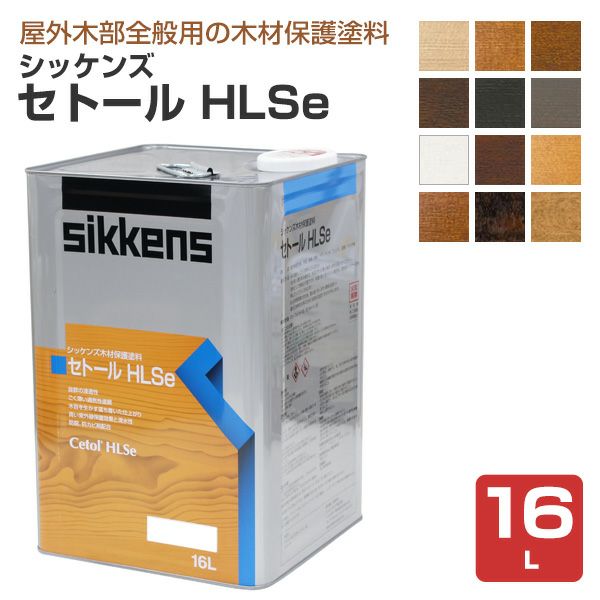 シッケンズ セトール HLSe 各色 16L （油性/浸透型/木材保護塗料/木部