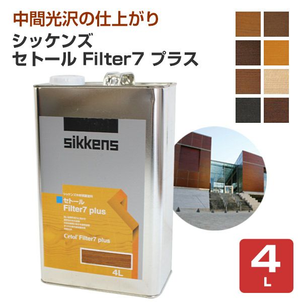 シッケンズ セトール Filter7 プラス（フィルターセブンプラス）各色 4L パジョリス