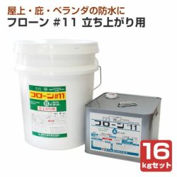 ウレタン防水材【送料無料】フローン #11 立ち上がり用　16kgセット  （東日本塗料/2液型カラーウレタン/屋根/屋上） 