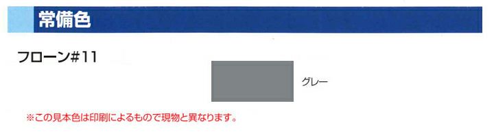 フローン #11 立ち上がり用 16kgセット グレー （東日本塗料/2液型カラーウレタン/屋根/屋上） パジョリス