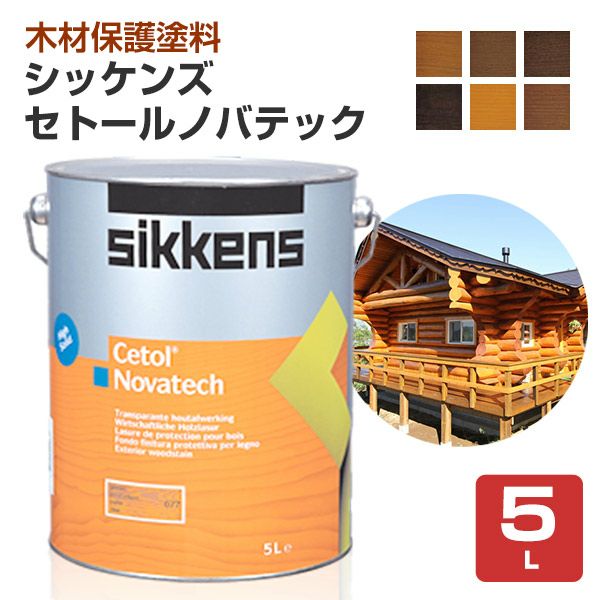 シッケンズ セトールノバテック 各色 5L （木材保護塗料/油性/低溶剤型