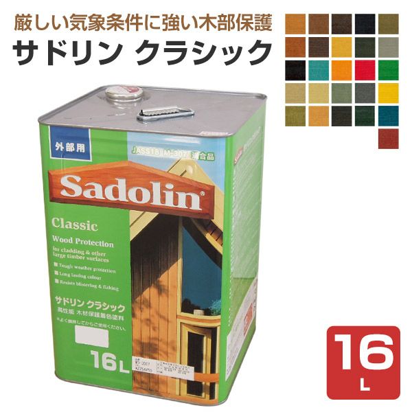 サドリンクラシック 各色 16Ｌ - 塗料、塗装