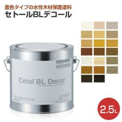 シッケンズ セトールBLデコール 各色 2.5L  （水性/屋内木部/木部保護/着色剤/家具/建具/ドア） 