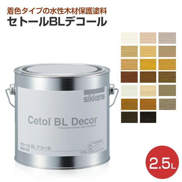 シッケンズ セトールBLデコール 各色 2.5L  （水性/屋内木部/木部保護/着色剤/家具/建具/ドア） 