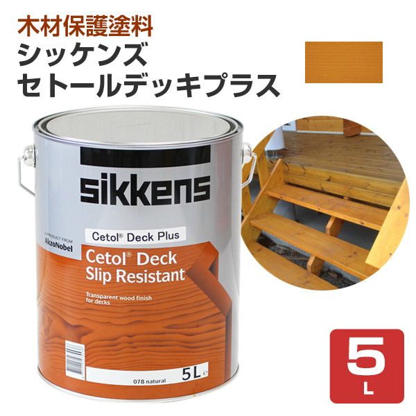 シッケンズ セトールデッキ プラス ナチュラル 5L （油性/木材保護塗料/屋外木部/ウッドデッキ/ヨット木部） | パジョリス