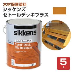 シッケンズ セトールデッキ プラス ナチュラル 5L（サンドペーパー付き）  （油性/木材保護塗料/屋外木部/ウッドデッキ/ヨット木部）