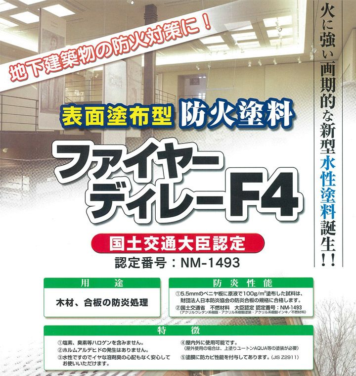 ファイヤーディレー F4 1kg（表面塗布型防火塗料/玄々化学工業） 