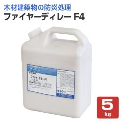 ファイヤーディレー F4 5kg（表面塗布型防火塗料/玄々化学工業）