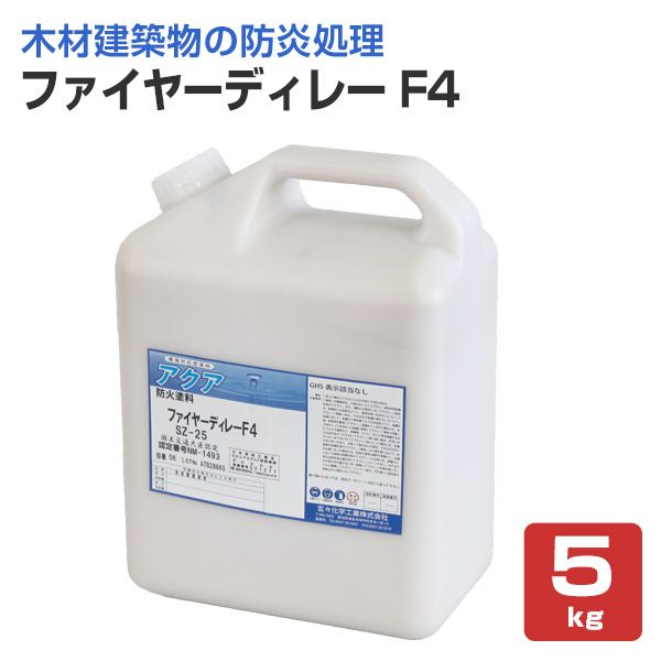 ファイヤーディレー F4 5kg（表面塗布型防火塗料/玄々化学工業）