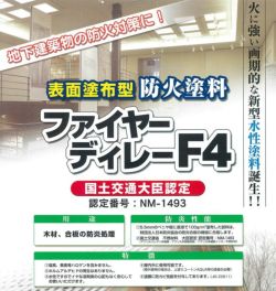 ファイヤーディレー F4 5kg（表面塗布型防火塗料/玄々化学工業）