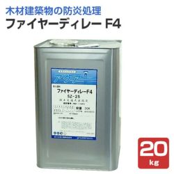 ファイヤーディレー F4 20kg（表面塗布型防火塗料/玄々化学工業） 