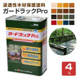 ウッドデッキ 塗料　ガードラックプロ（Pro）　各色　4L　 （油性/木材保護塗料/屋外木部/WPステイン/和信化学工業）