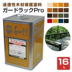 ガードラックプロ（Pro） 各色 16L （油性/木材保護塗料/屋外木部/WP