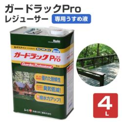 ガードラックプロ（Pro） 各色 4L （油性/木材保護塗料/屋外木部/WP