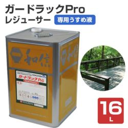 ガードラックプロ（Pro） レジューサー 4L（油性/木材保護塗料/専用