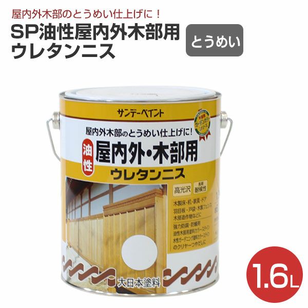 SP油性屋内外木部用ウレタンニス（とうめい） 1.6L （サンデーペイント