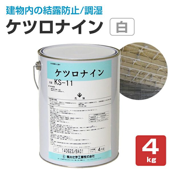 ケツロナイン 白（KS-11） 4kg （菊水化学工業） パジョリス