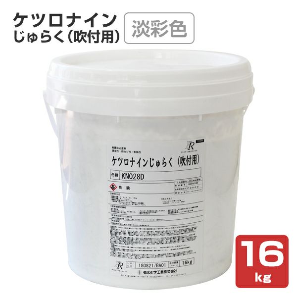 ケツロナインじゅらく（吹付用） 淡彩色 16kg （菊水化学工業