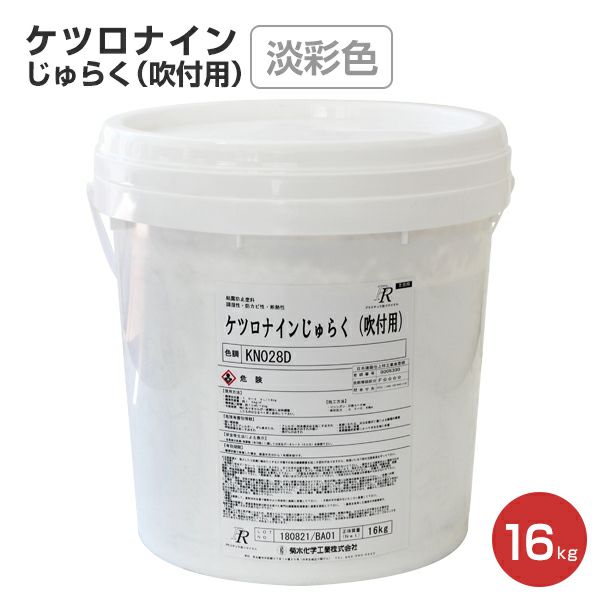 ケツロナインじゅらく（吹付用） 淡彩色 16kg （菊水化学工業） | パジョリス
