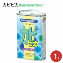 カビピカ,建物内外全般の防カビ保護剤,大塚刷毛製造,防カビ保護剤,ドライタイプ