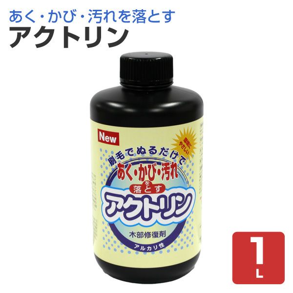 あく,かび,汚れ落とし,木部修復剤,アクトリン,大塚刷毛製造