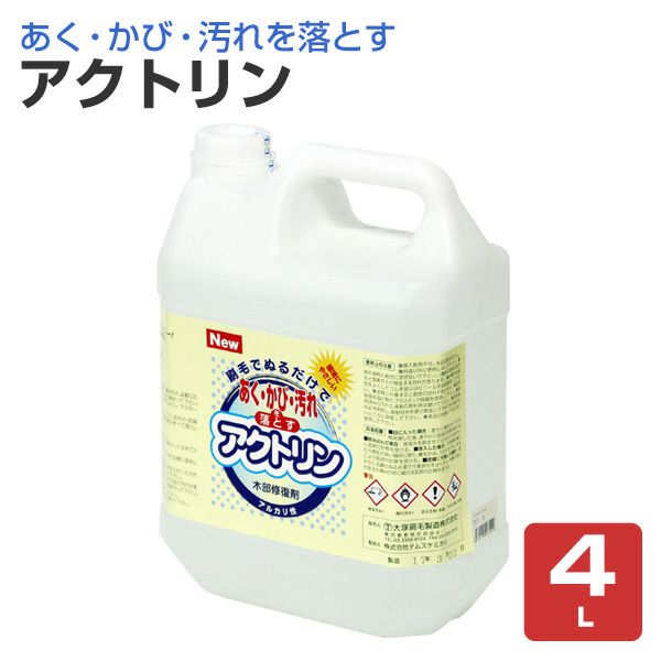 あく,かび,汚れ落とし,木部修復剤,アクトリン,大塚刷毛製造