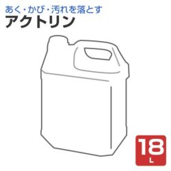 あく,かび,汚れ落とし,木部修復剤,アクトリン,大塚刷毛製造