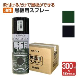 黒板用スプレー,黒板塗料,サンデーペイント,看板,黒板,スプレー