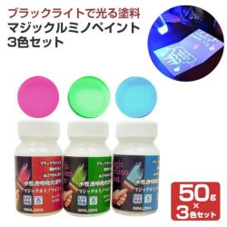 マジックルミノペイント 50g 3色 セット 水性 発光塗料 ブラックライト ホビー シンロイヒ パジョリス