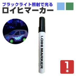 ロイヒマーカー,発光マジックペン,油性,シンロイヒ,ブラックライト