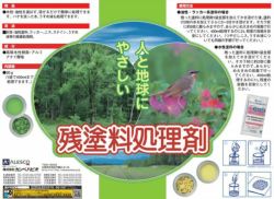 残塗料処理剤 1kg（カンペハピオ/水性・油性）