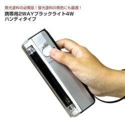 携帯用2WAYブラックライト4W,ハンディタイプ,蛍光,発光,ホビー,ブラックライト