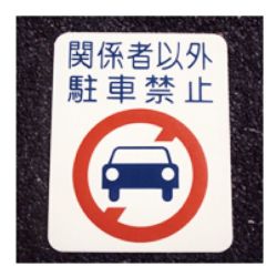 フロアサイン,駐車禁止,大,マーク,アトムハウスペイント,路面標示材