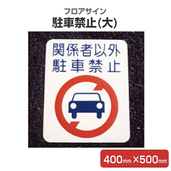 フロアサイン 駐車禁止(大) 400mm×500mm（アトムハウスペイント/路面