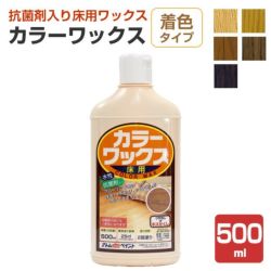 カラーワックス,着色タイプ,アトムハウスペイント,木質床フローリング用