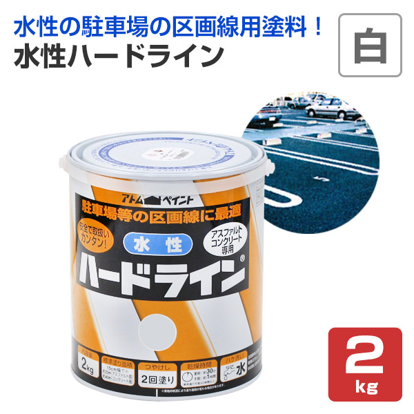 水性ハードライン,白,アトムハウスペイント,道路ライン用